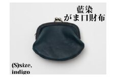 【藍染】ジャパン・ブルーのがま口財布 S（小銭・小物入れ）