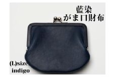 【藍染】ジャパン・ブルーのがま口財布 L（小銭・小物入れ）