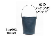 【藍染】ジャパンブルーのBag002（バケツ型バッグ）