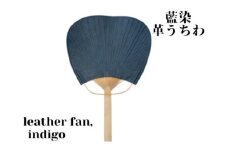 【藍染】ジャパンブルーのleather fan（革のうちわ）