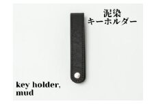 徳島で染め上げた革製品【泥染】キーホルダー