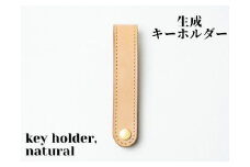 革製品に独特の個性と高級感を与える【生成】キーホルダー　