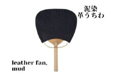 徳島で染め上げた革製品【泥染】leather fan（革のうちわ）