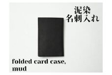 徳島で染め上げた革製品【泥染】名刺入れ　ー　folded card case　ー　