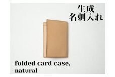 革製品に独特の個性と高級感を与える【生成】名刺入れーfolded card caseー