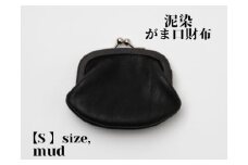 徳島で染め上げた革製品【泥染】がま口財布 S（小銭・小物入れ）