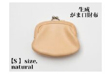 革製品に独特の個性と高級感を与える【生成】がま口財布 S（小銭・小物入れ）
