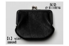 徳島で染め上げた革製品【泥染】がま口財布 L（小銭・小物入れ）