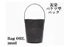 徳島で染め上げた革製品【泥染】Bag002（バケツ型バッグ）