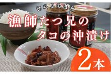 漁師たつ兄のタコの沖漬け２本