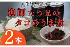 漁師たつ兄のタコのうま煮２缶