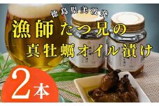 漁師たつ兄の真牡蠣オイル漬け２本
