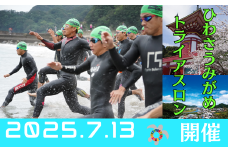2025第26回ひわさうみがめトライアスロン大会優先参加権（１名）