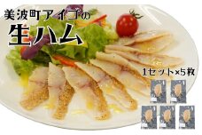 流通量が少ない魚「アイゴ」の贅沢生ハム 500ｇ