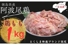 阿波尾鶏もも肉セット（1Kg）