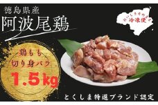 阿波尾鶏もも肉切り身バラ冷凍1.5㎏