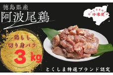 阿波尾鶏もも肉切り身バラ冷凍３㎏
