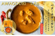 阿波尾鶏バターチキンカレー30食