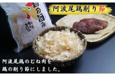 地鶏の旨み（阿波尾鶏削り節）12パック