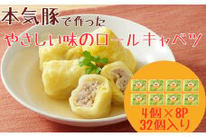 本気豚使用 ロールキャベツ 32個（4個×8パック）