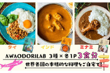 AWAODORILAB３種３食　 ガパオ1食　バターチキンカレー1食　 ごちそうカレー 1食　 レトルト常温