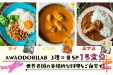 AWAODORILAB３種１５食　 ガパオ５食　バターチキンカレー５食　 ごちそうカレー ５食　 レトルト常温