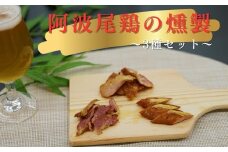 徳島スモークの本格燻製セット（阿波尾鶏3種） 〜天然素材・無添加・こだわりの桜スモーク仕上げ〜