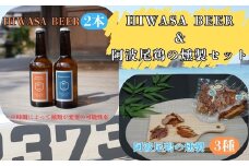 阿波尾鶏燻製とクラフトビールセット
