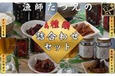 漁師「たつ兄」の詰合せセット（全4種）