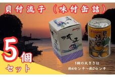 貝付流子（味付缶詰５個セット）