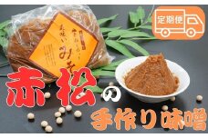 【美波町・赤松地区発】 赤松女性部の手作り味噌 ー定期便３ヵ月