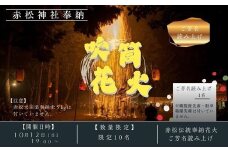 【数量限定】赤松伝統奉納花火のご芳名読み上げ_徳島県美波町