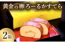 黄金の卵「阿波尾鶏たまご」を使った極上ろーるかすてら 1本入り×2箱  カステラ ロールカステラ 1本入り×2箱