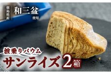 銘店きもとやの「波乗りバウム サンライズ」  バウムクーヘン 「波乗りバウム サンライズ」   菓子 洋菓子 焼菓子