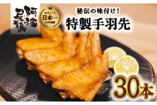 徳島グルメフェス フライドチキン部門第2位！ 絶品・阿波尾鶏手羽先 30本入り  手羽先 阿波尾鶏 唐揚げ 30本 冷蔵 徳島 地鶏 あわおどり