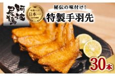 徳島グルメフェス フライドチキン部門第2位！ 絶品・阿波尾鶏手羽先 30本入り  手羽先 阿波尾鶏 唐揚げ 30本 冷蔵 徳島 地鶏 あわおどり