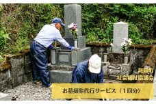 お墓掃除代行サービス（１回分）  お墓掃除 代行サービス 1回分