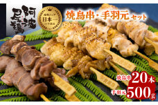 絶品！阿波尾鶏の焼き鳥串（20本）と手羽元500ｇセット  阿波尾鶏 焼鳥 20本 手羽元 500g セット 冷凍 鶏肉 焼き鳥 徳島 地鶏 あわおどり