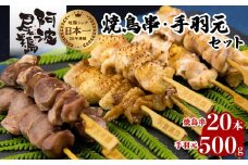 絶品！阿波尾鶏の焼き鳥串（20本）と手羽元500ｇセット  阿波尾鶏 焼鳥 20本 手羽元 500g セット 冷凍 鶏肉 焼き鳥 徳島 地鶏 あわおどり