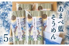 あまべ藍そうめん５袋セット  そうめん あまべ藍 1kg 200g×5袋 セット 藍 素麺 手延べそうめん 手延べ 藍の葉 お中元 ギフト にゅう麺 にゅうめん   