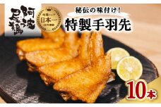 徳島グルメフェス フライドチキン部門第2位！ 絶品・阿波尾鶏手羽先 10本入り  手羽先 阿波尾鶏 唐揚げ 10本 冷蔵 徳島 地鶏 あわおどり