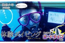 ぽっこり小島ボートダイブプラン（１名様分） 海底少年 体験 ダイビング ボート (1名様分/器材レンタル込) 海底少年 アクティビティ マリンアクティビティ 四国 徳島 徳島県 海陽 海陽町