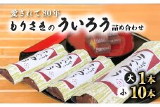 ８０年以上愛される！手作りの限定品 もりさきのういろう大小詰合わせ  ういろう 大小詰め合わせ 栗入 老舗 手作り 個包装 ういろ ギフト プレゼント 詰め合わせ お取り寄せ お供え 母の日 和菓子 菓子 スイーツ
