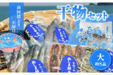 南阿波よりお届け！海の恵み「干物セット」約８品  干物 詰め合わせ 約8品 干物セット 父の日 アジ あじ じゃこ ちりめん 