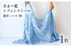 あまべ藍シフォンストール 叢雲柄 ストール シフォン 藍染 叢雲柄 あまべ藍 ギフト プレゼント ファッション おしゃれ オシャレ