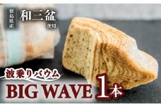 銘店きもとやの「波乗りバウム BIG WAVE」  バウムクーヘン 「波乗りバウム BIG WAVE」 1個  菓子 洋菓子 焼菓子