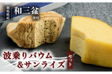 銘店きもとやの「波乗りバウム＆波乗りバウム サンライズ」セット  バウムクーヘン 「波乗りバウム＆波乗りバウム サンライズ」セット  菓子 洋菓子 焼菓子