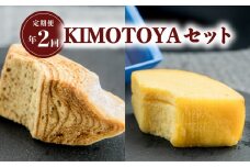 【定期便年２回】銘店きもとやの『KIMOTOYAセット』  定期便 全2回 バウムクーヘン 菓子 洋菓子 焼菓子