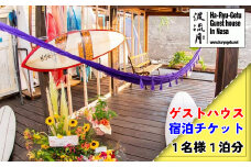 宿泊無料チケット（１名様１泊分） 波流月   波流月 ゲストハウス 宿泊 チケット (1名様1泊分) サーフィン お遍路 四国 徳島 徳島県 海陽 海陽町 宍喰 那佐 宿泊券 宿泊チケット 観光