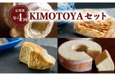 【定期便年４回】銘店きもとやの『KIMOTOYAセット』 定期便 全4回 バウムクーヘン 菓子 洋菓子 焼菓子